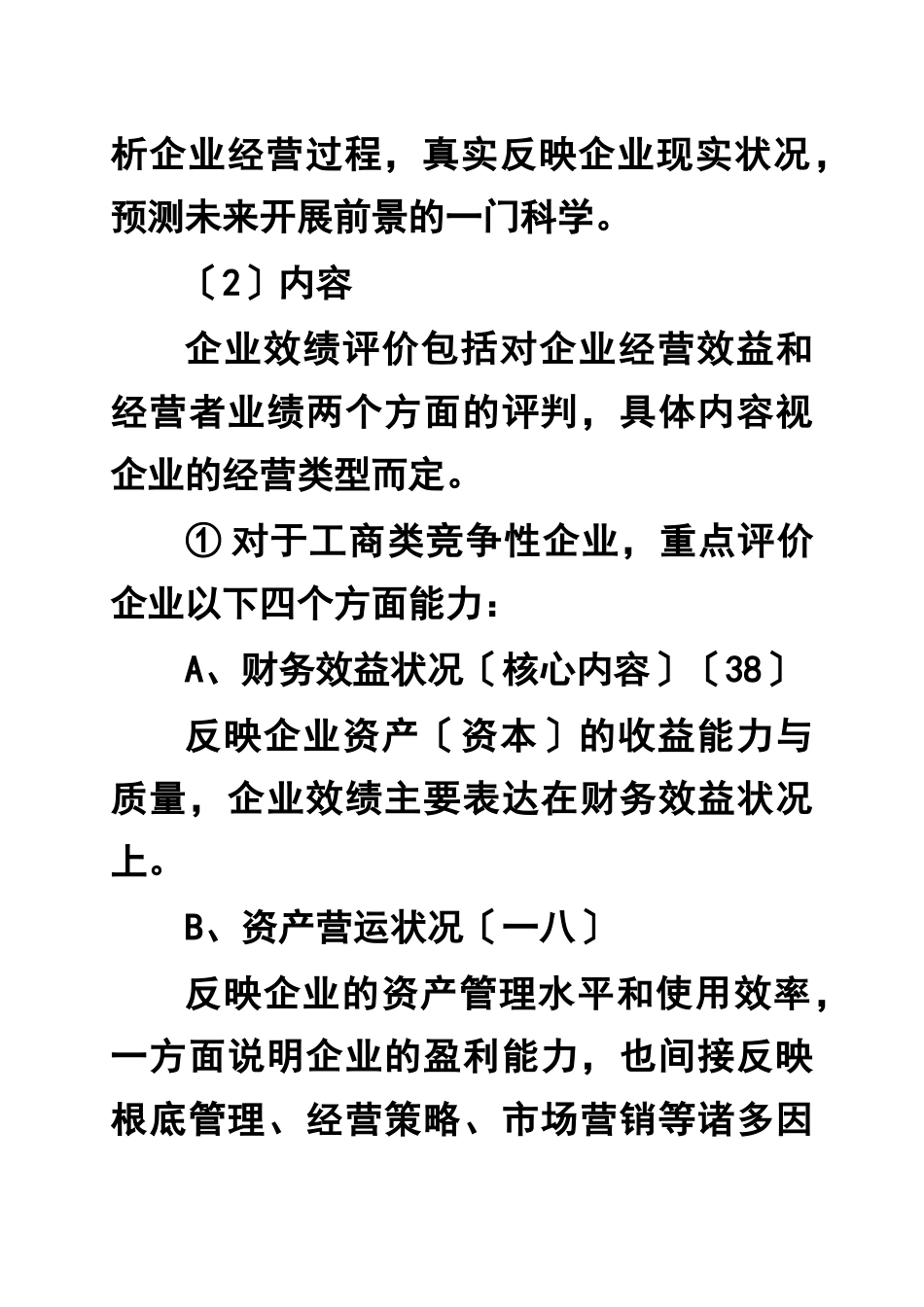 企业效绩评价)_第3页