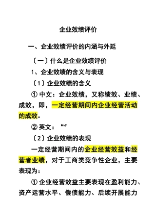企业效绩评价)
