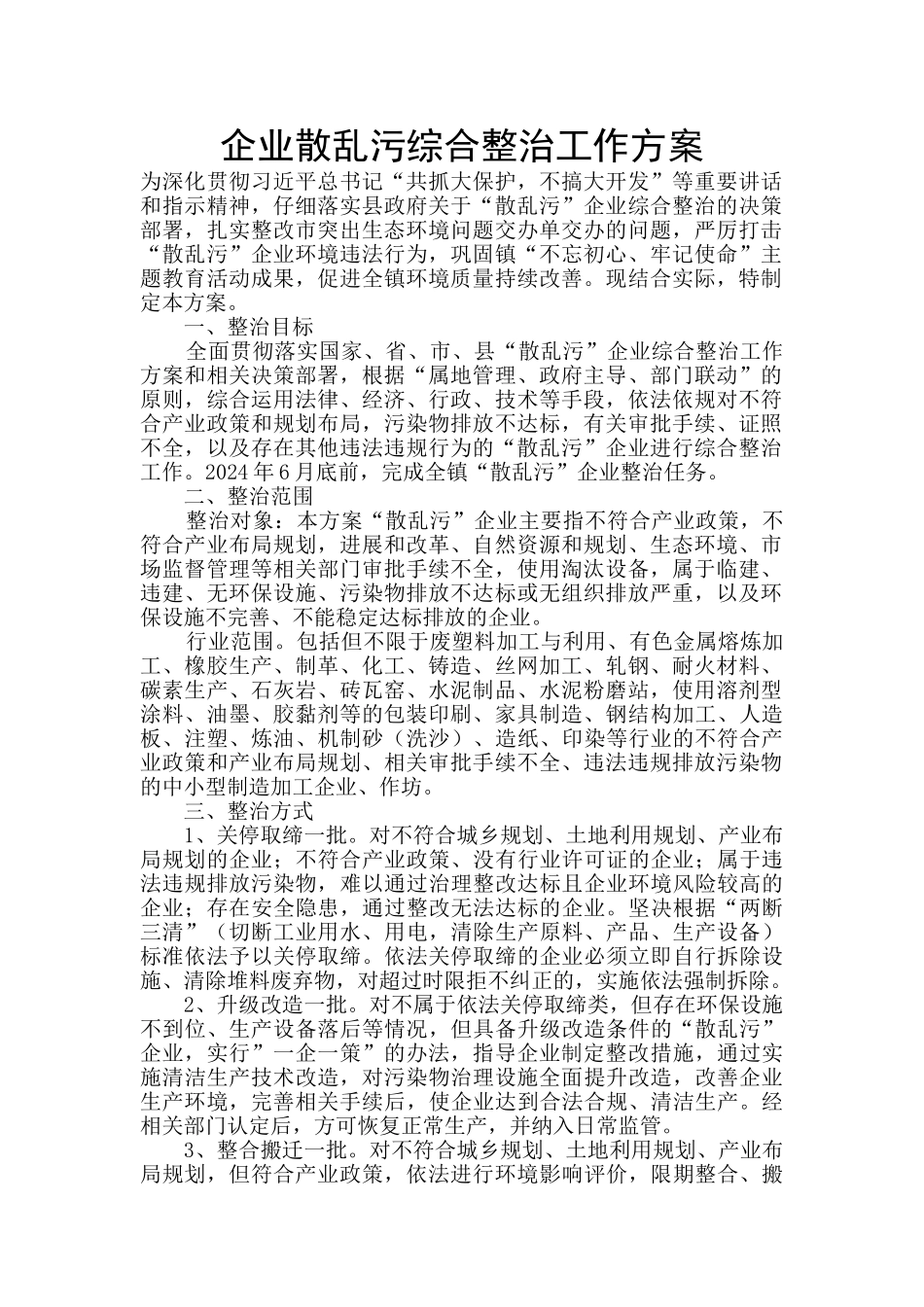 企业散乱污综合整治工作方案_第1页