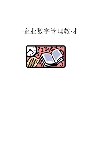 企业数字管理教材