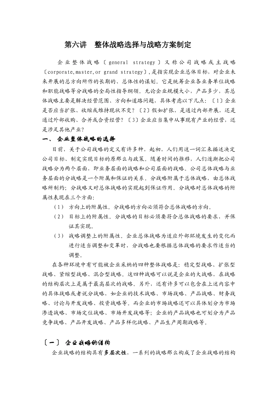 企业整体战略选择及其计划的制定_第1页