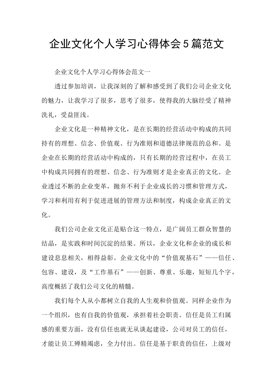 企业文化个人学习心得体会5篇范文_第1页
