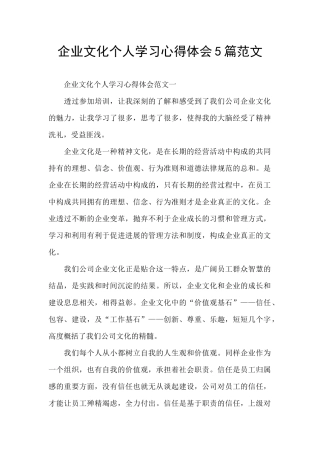 企业文化个人学习心得体会5篇范文