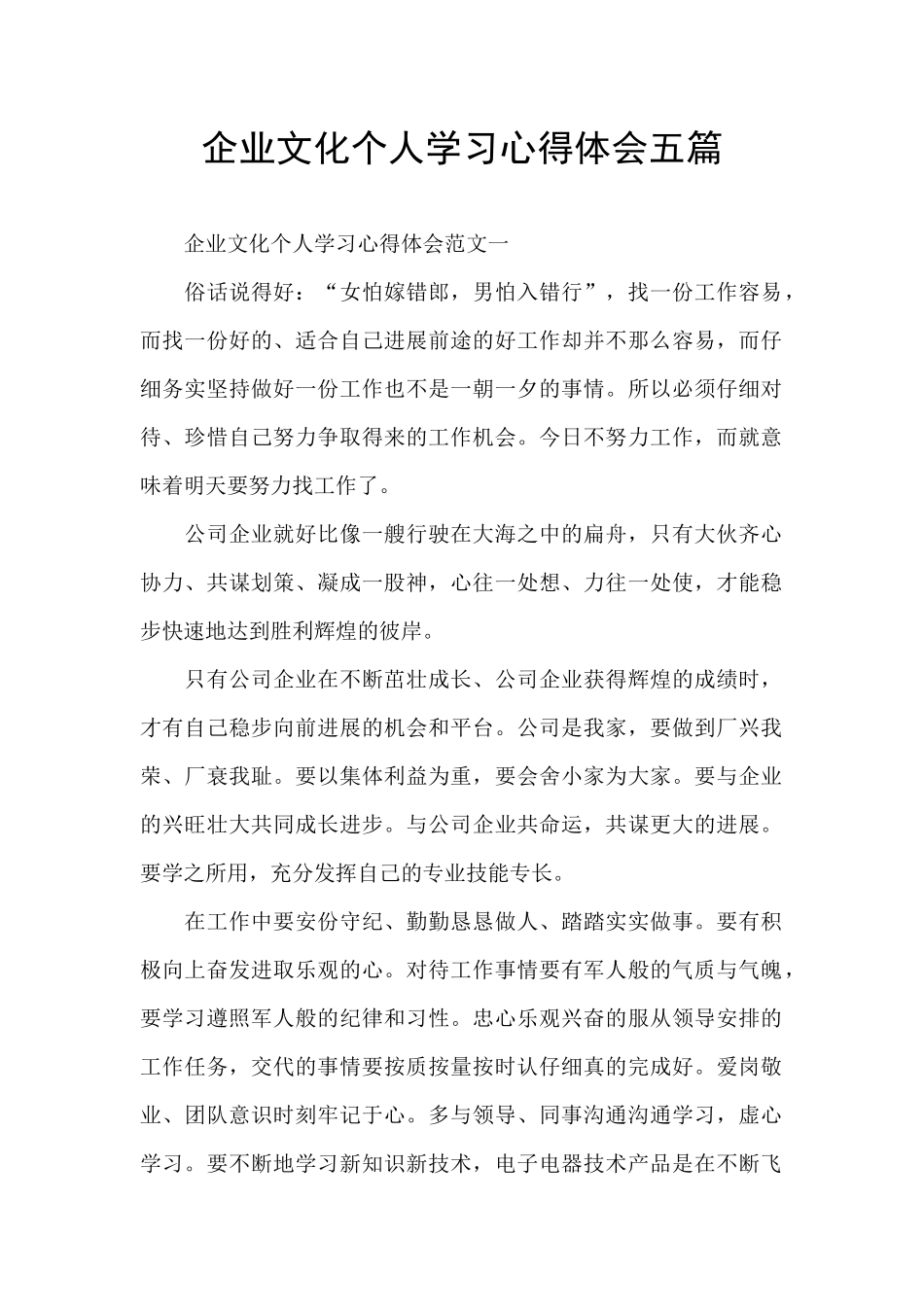 企业文化个人学习心得体会五篇_第1页