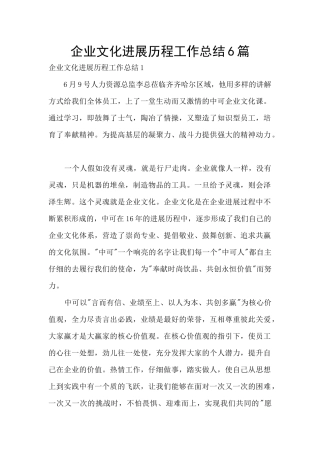 企业文化发展历程工作总结6篇