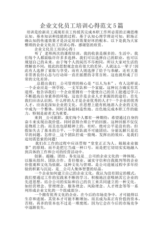 企业文化员工培训心得范文5篇