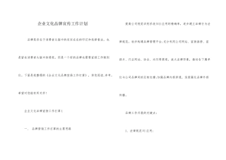 企业文化品牌宣传工作计划