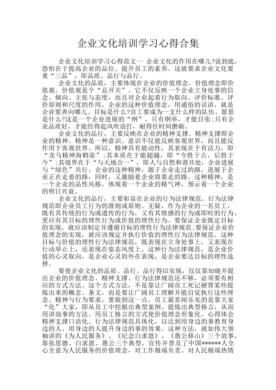 企业文化培训学习心得合集_第1页