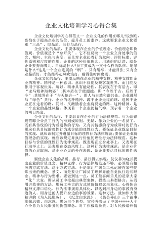 企业文化培训学习心得合集