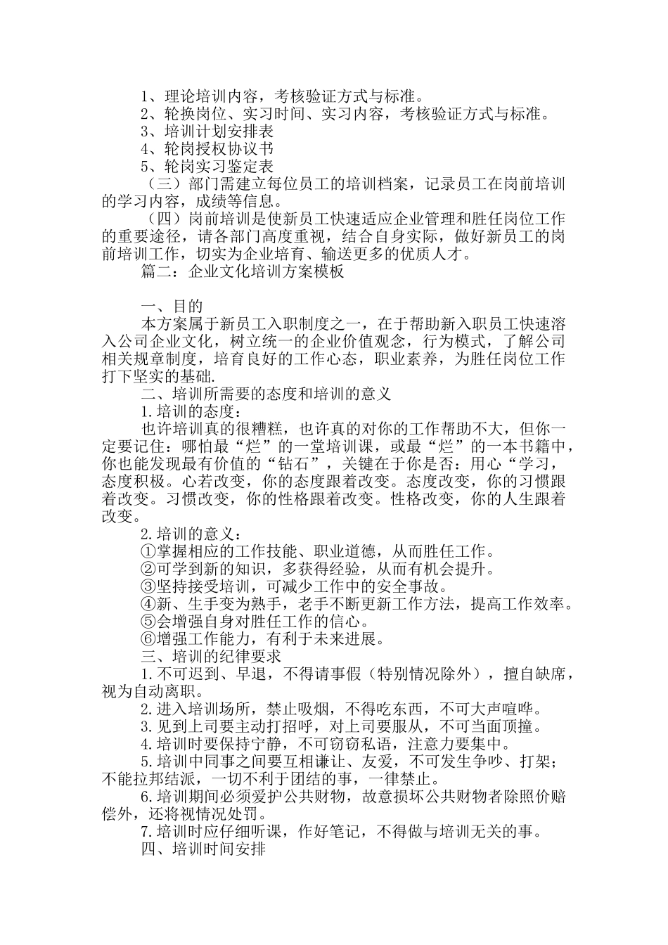 企业文化培训方案模板五篇_第2页