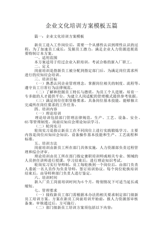 企业文化培训方案模板五篇