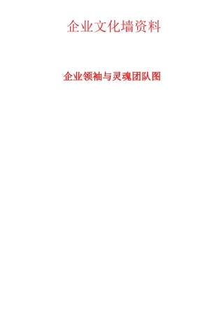 企业文化墙资料