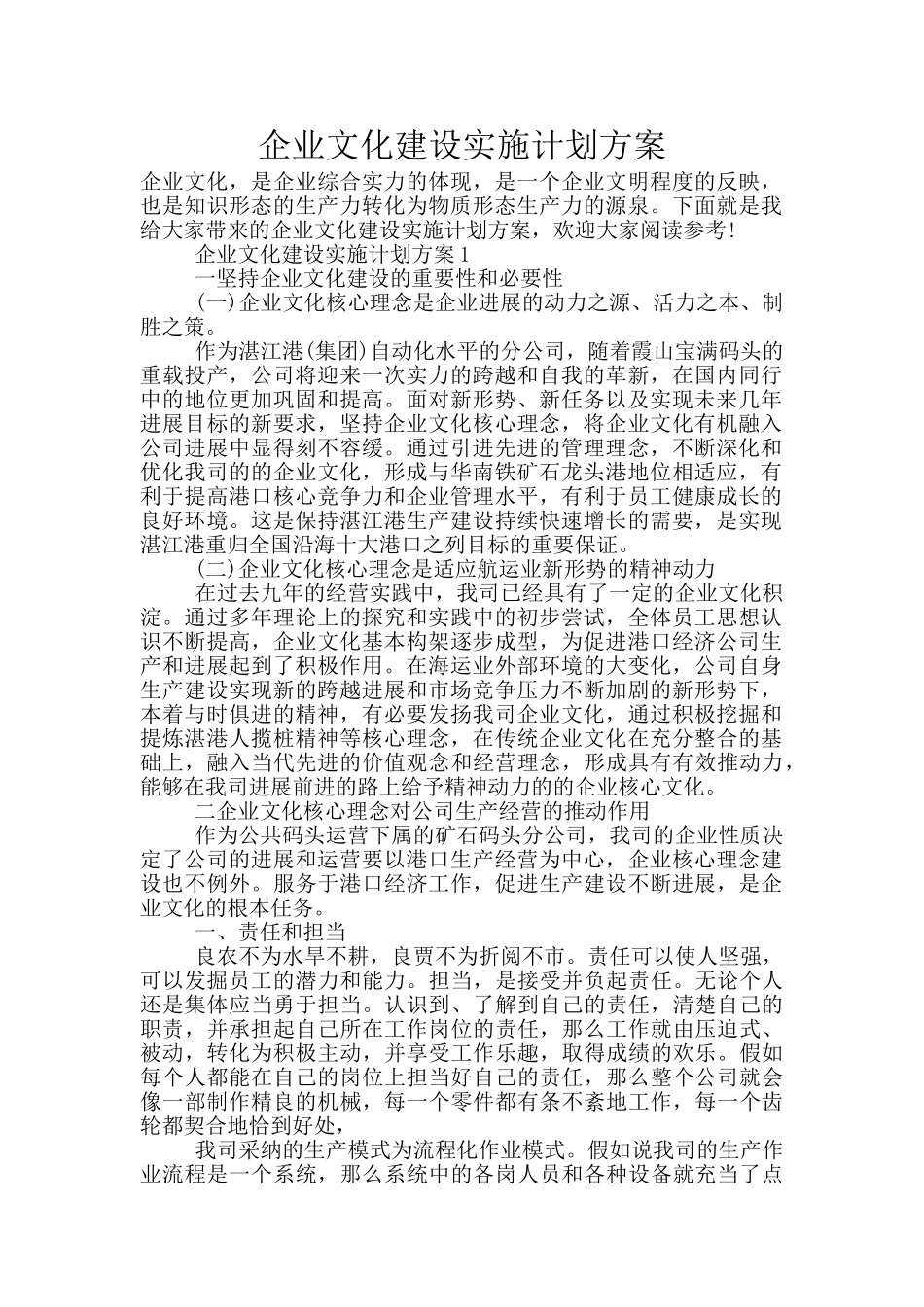 企业文化建设实施计划方案_第1页