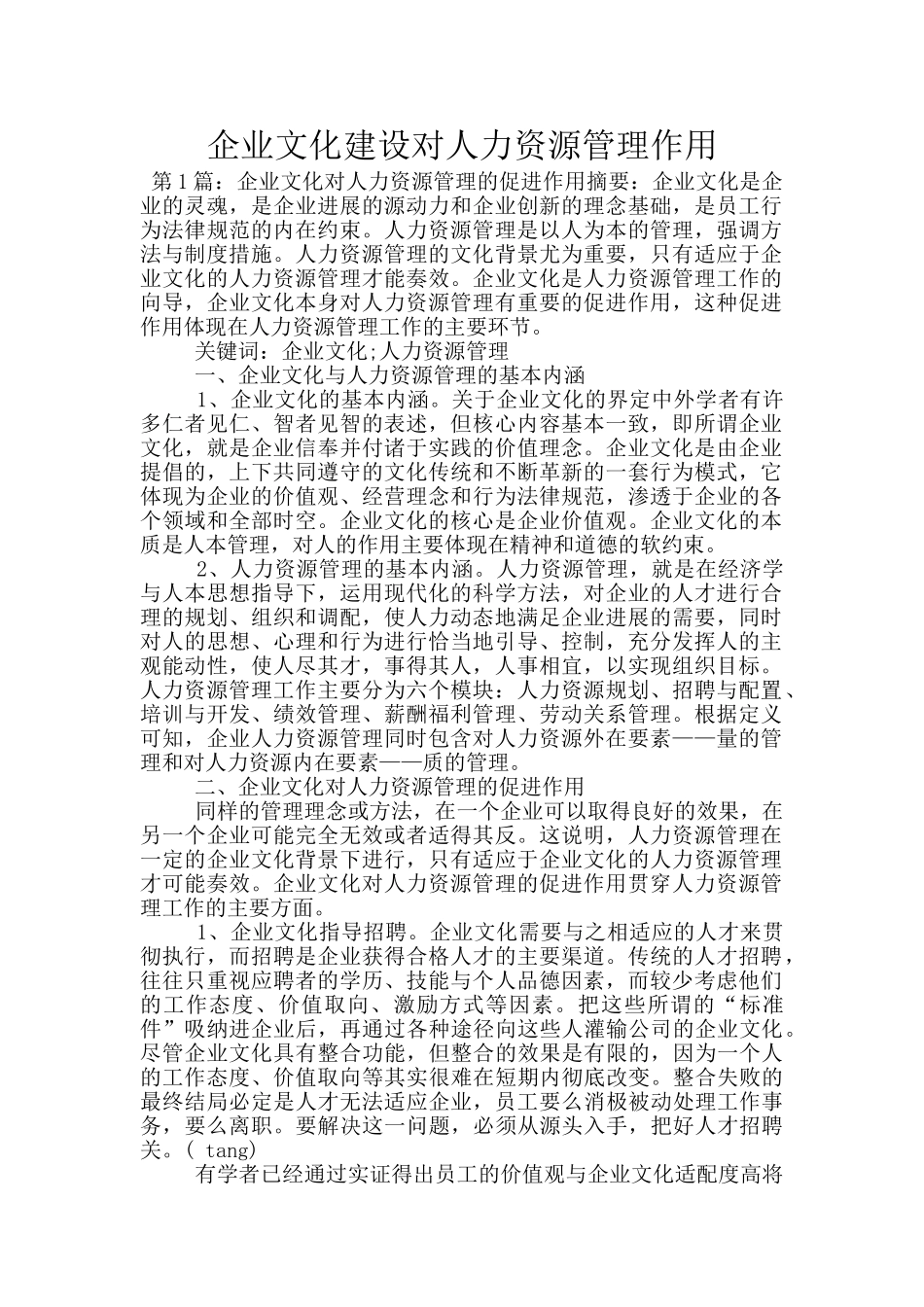 企业文化建设对人力资源管理作用_第1页