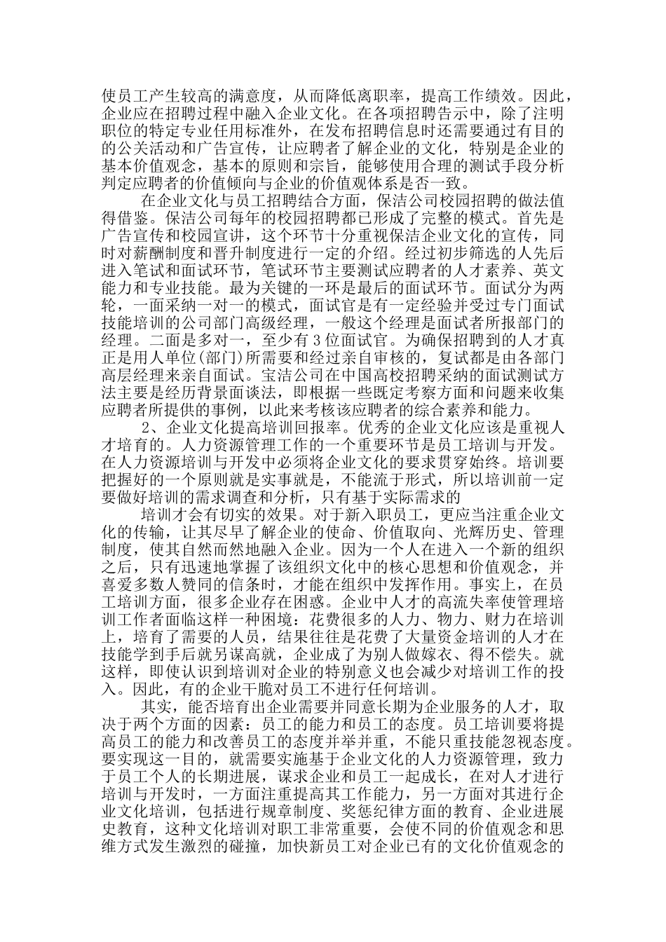 企业文化建设对人力资源管理作用_第2页