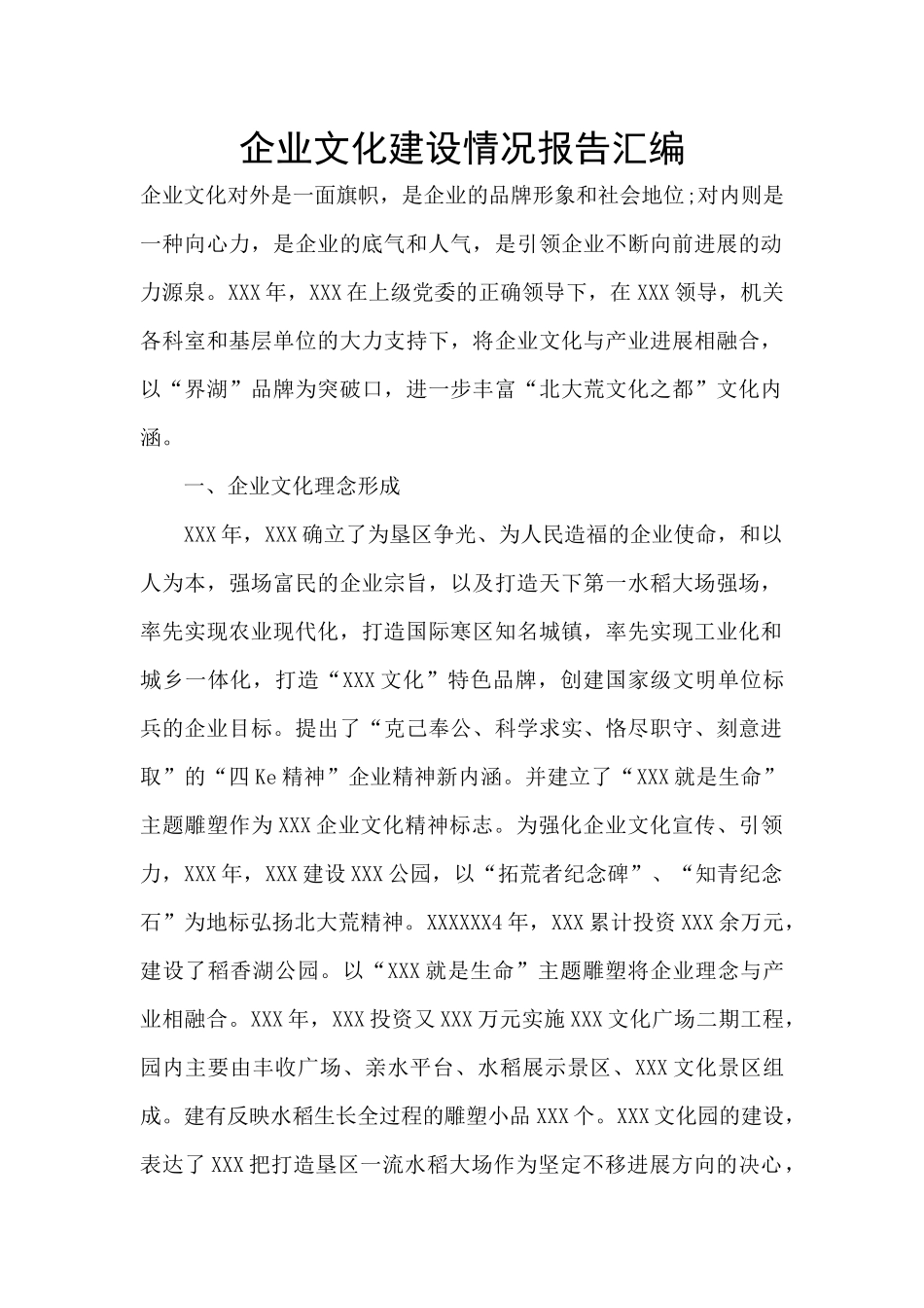 企业文化建设情况报告汇编_第1页