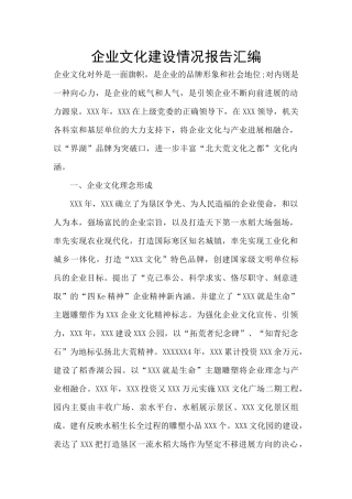 企业文化建设情况报告汇编