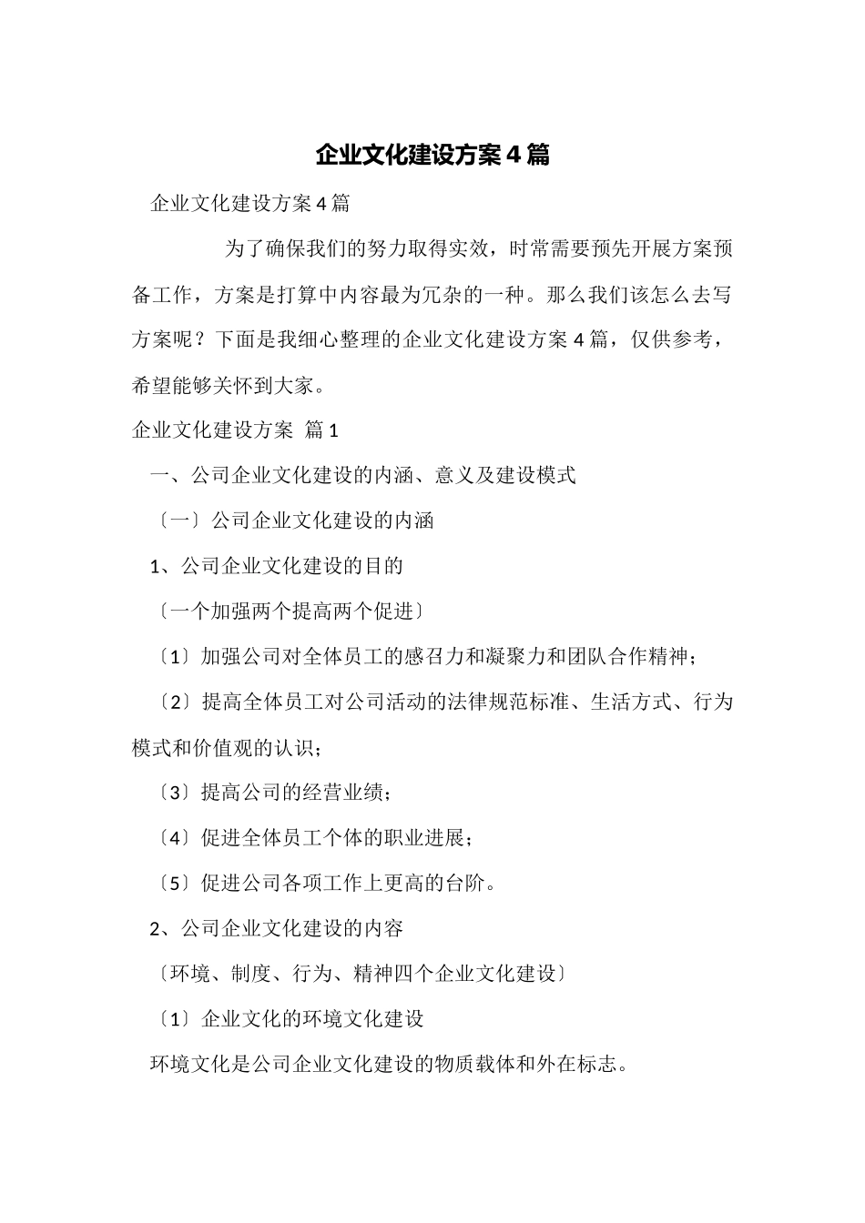 企业文化建设方案4篇_第1页