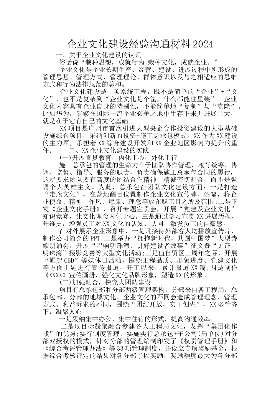 企业文化建设经验交流材料2024_第1页