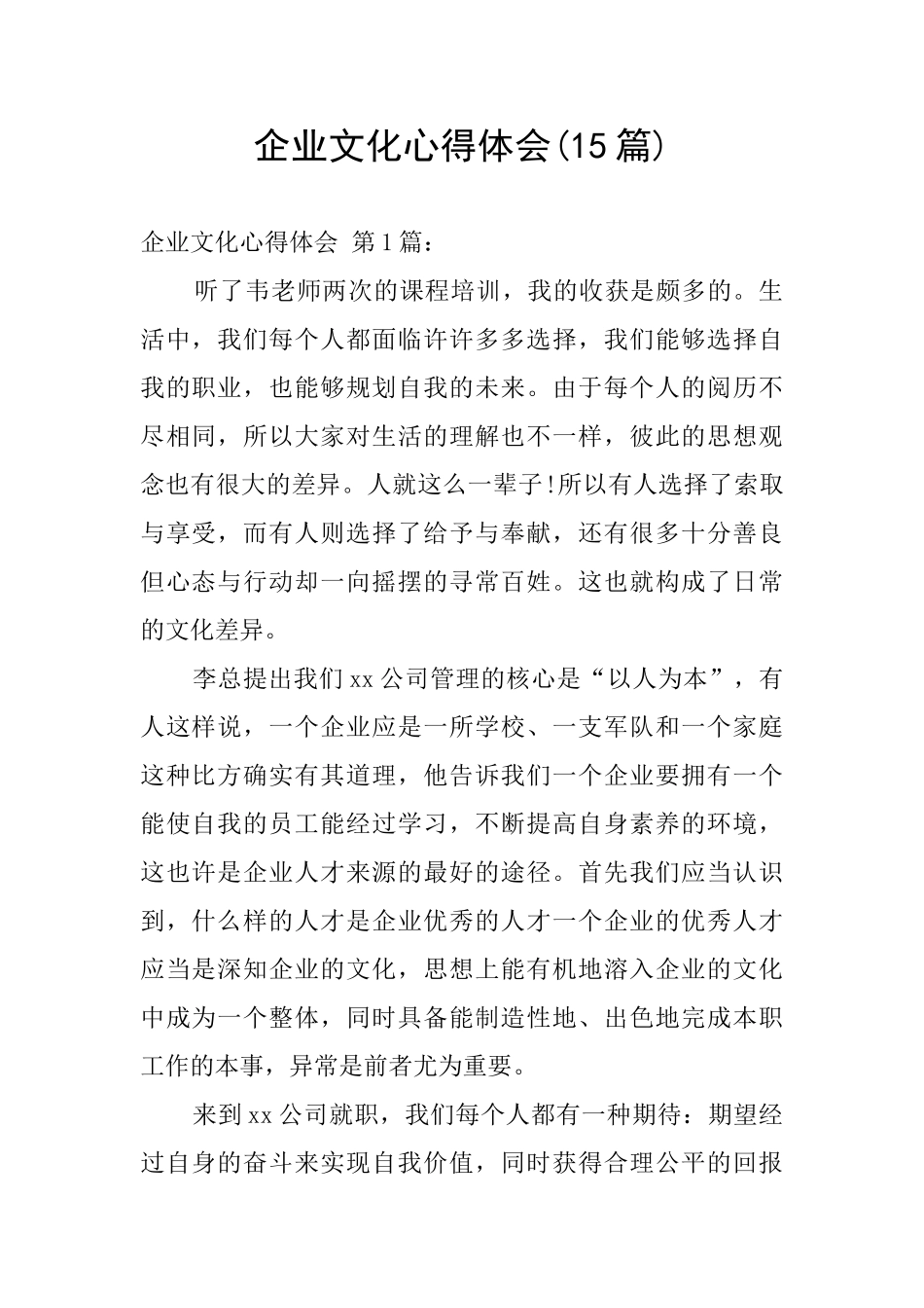 企业文化心得体会(15篇)_第1页