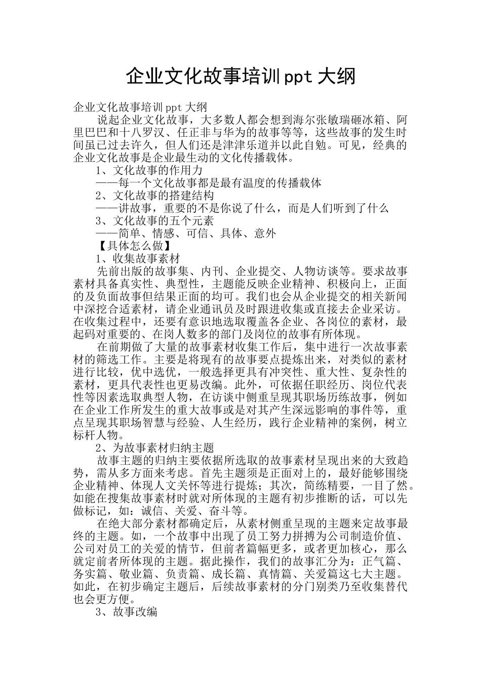 企业文化故事培训ppt大纲_第1页