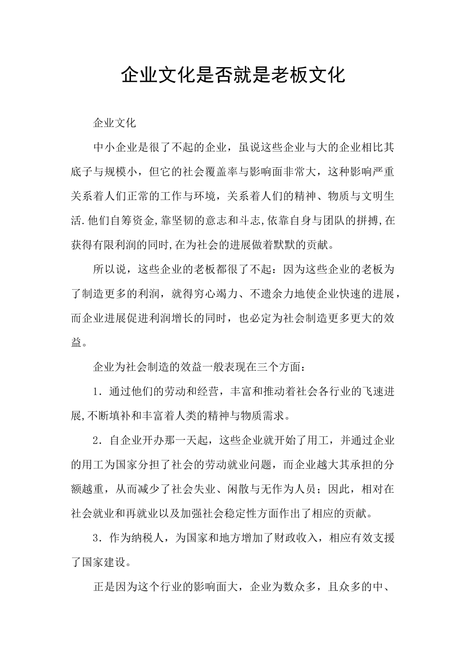 企业文化是否就是老板文化_第1页