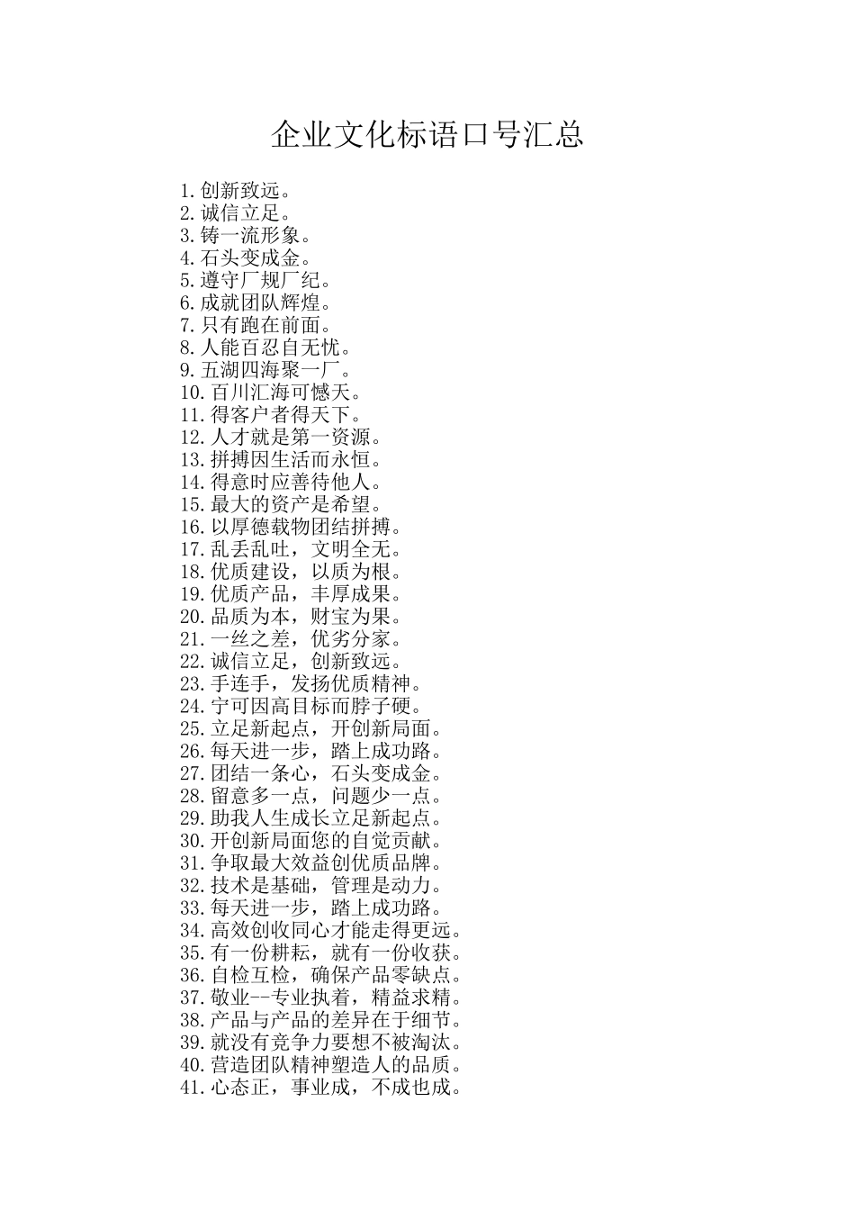 企业文化标语口号汇总_第1页