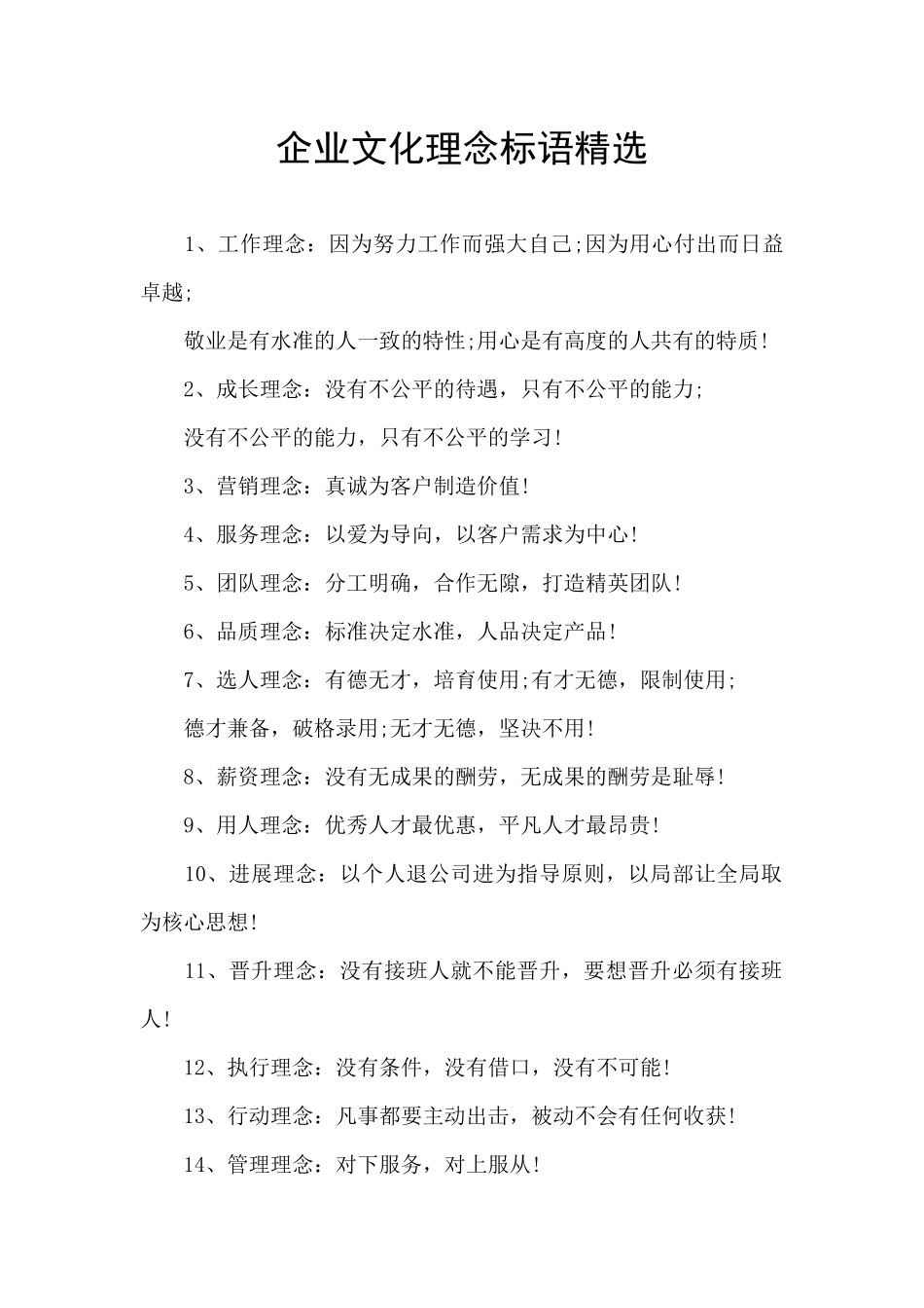 企业文化理念标语精选_第1页