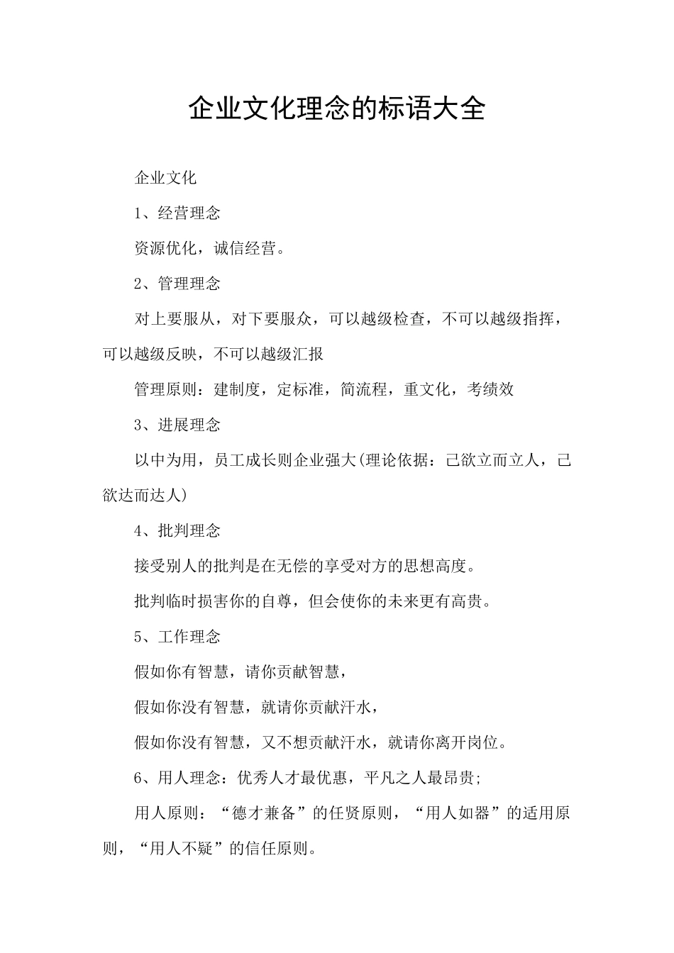 企业文化理念的标语大全_第1页