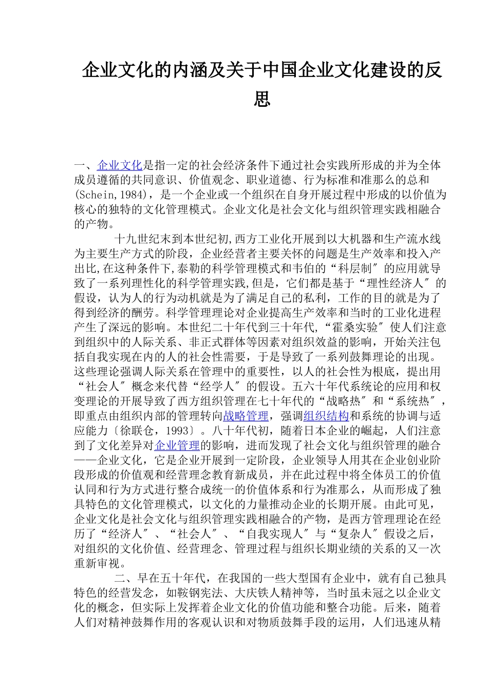 企业文化的内涵及中国企业文化建设的反思_第1页