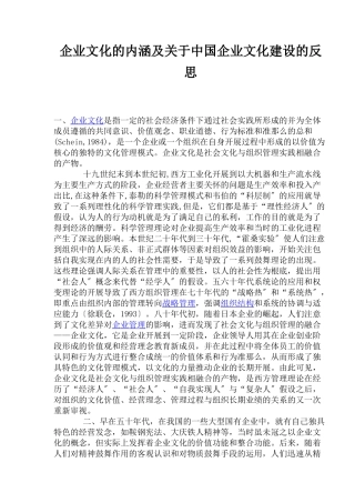 企业文化的内涵及中国企业文化建设的反思