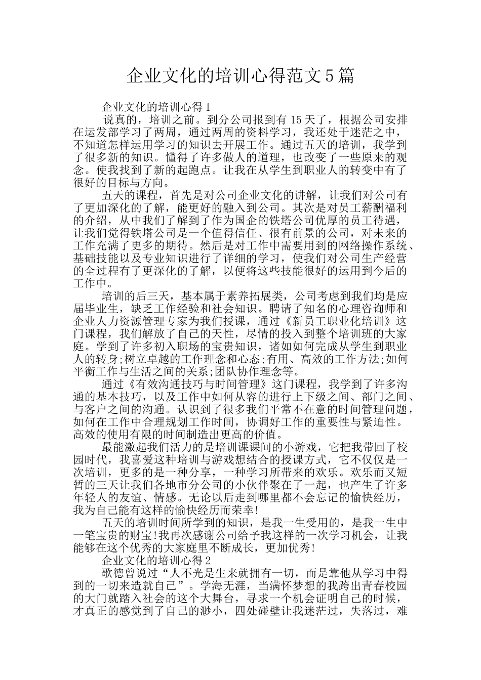 企业文化的培训心得范文5篇_第1页