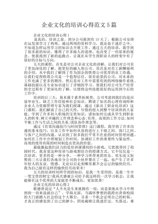 企业文化的培训心得范文5篇