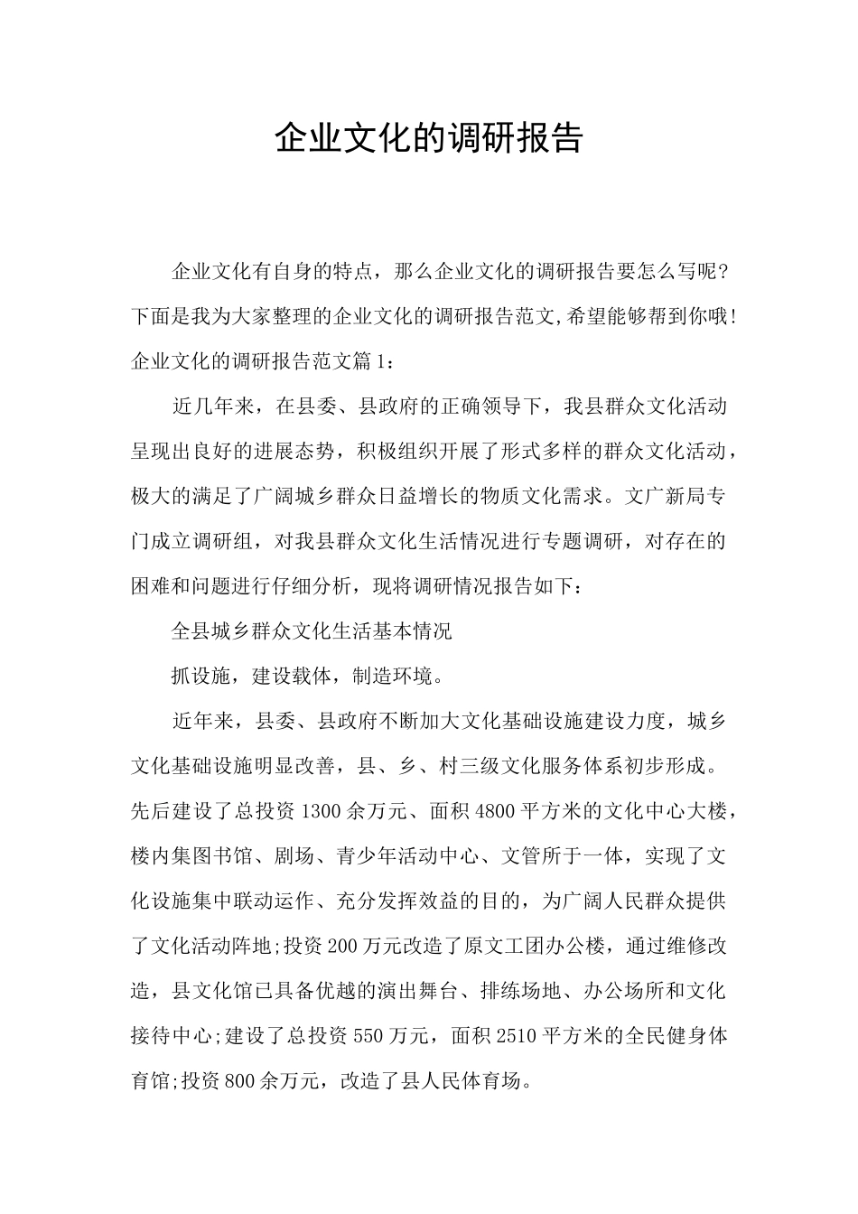 企业文化的调研报告_第1页