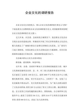 企业文化的调研报告
