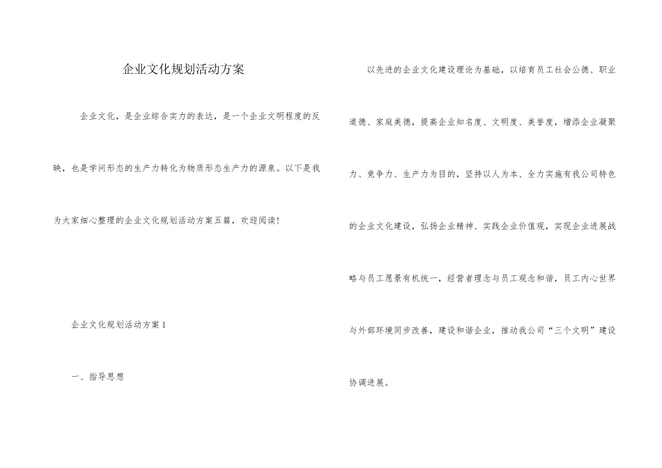 企业文化规划活动方案_第1页