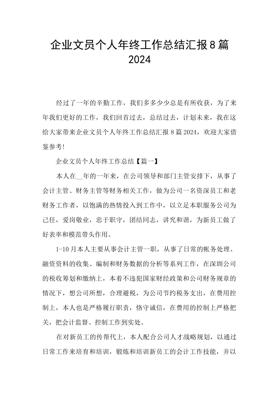 企业文员个人年终工作总结汇报8篇2024_第1页