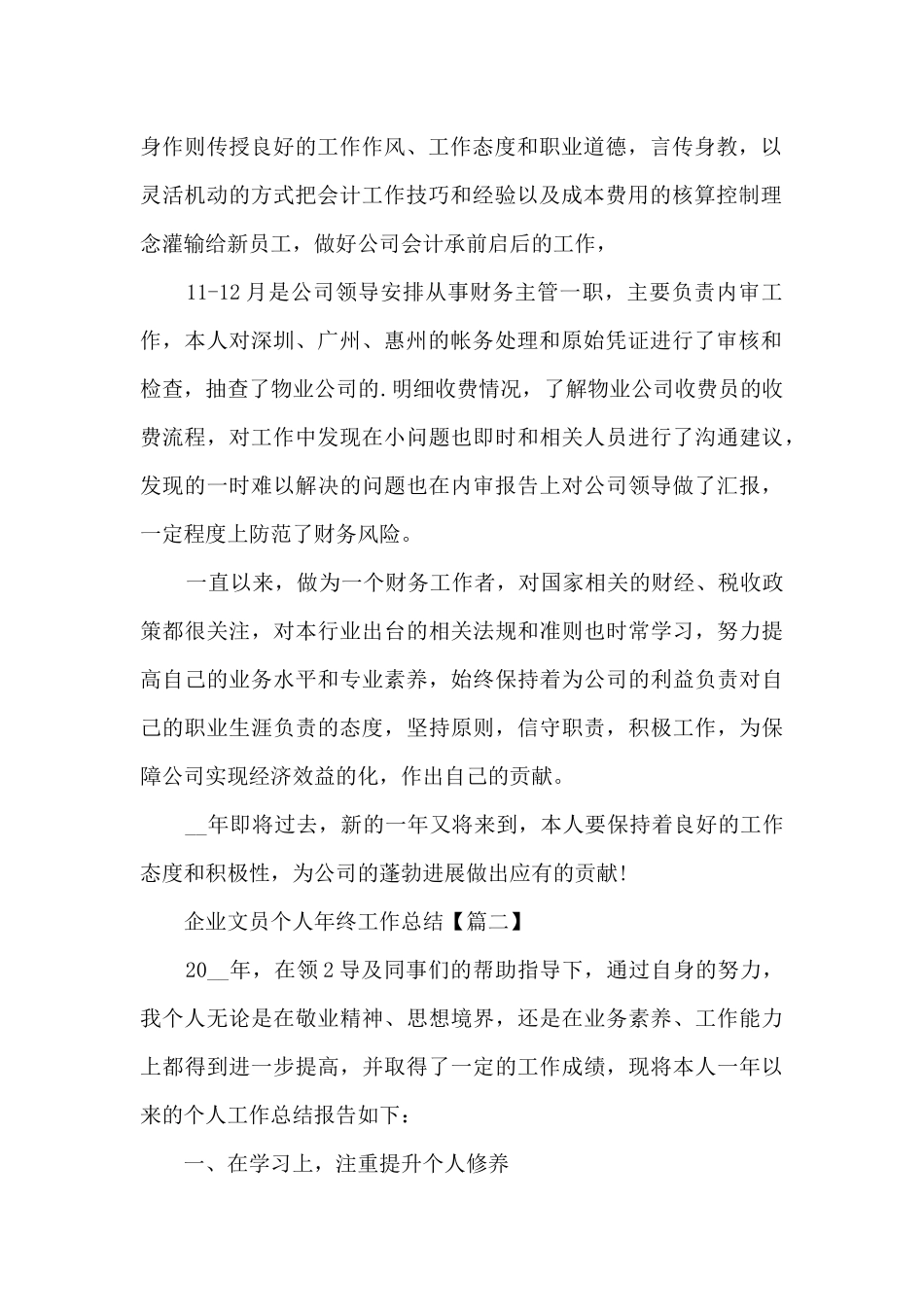 企业文员个人年终工作总结汇报8篇2024_第2页