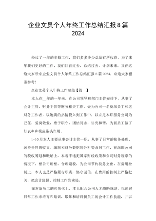 企业文员个人年终工作总结汇报8篇2024