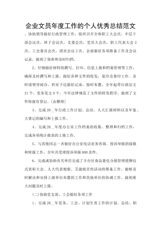 企业文员年度工作的个人优秀总结范文