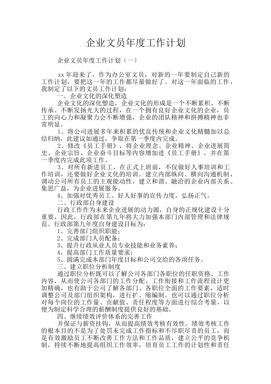 企业文员年度工作计划_第1页