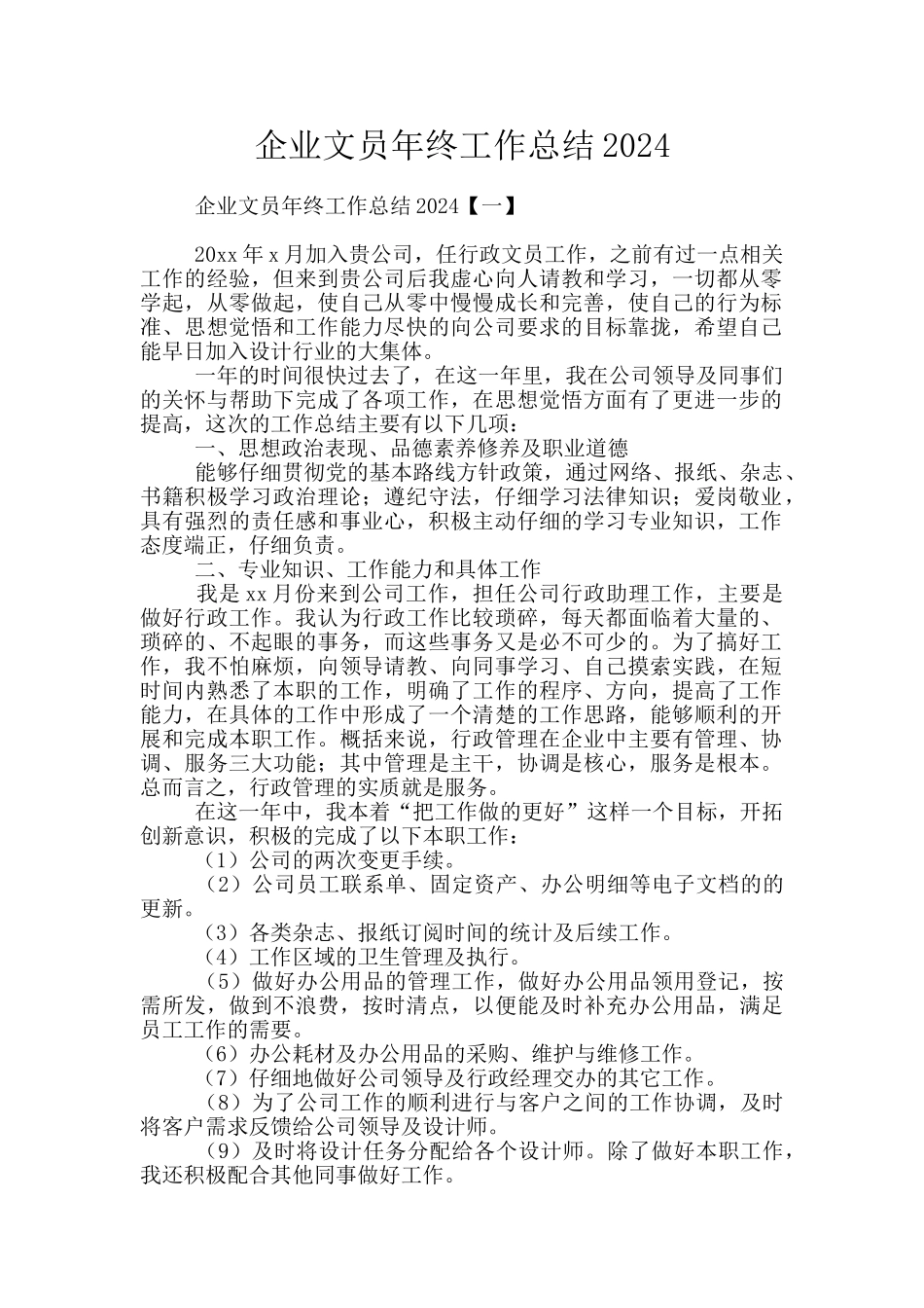 企业文员年终工作总结2024_第1页