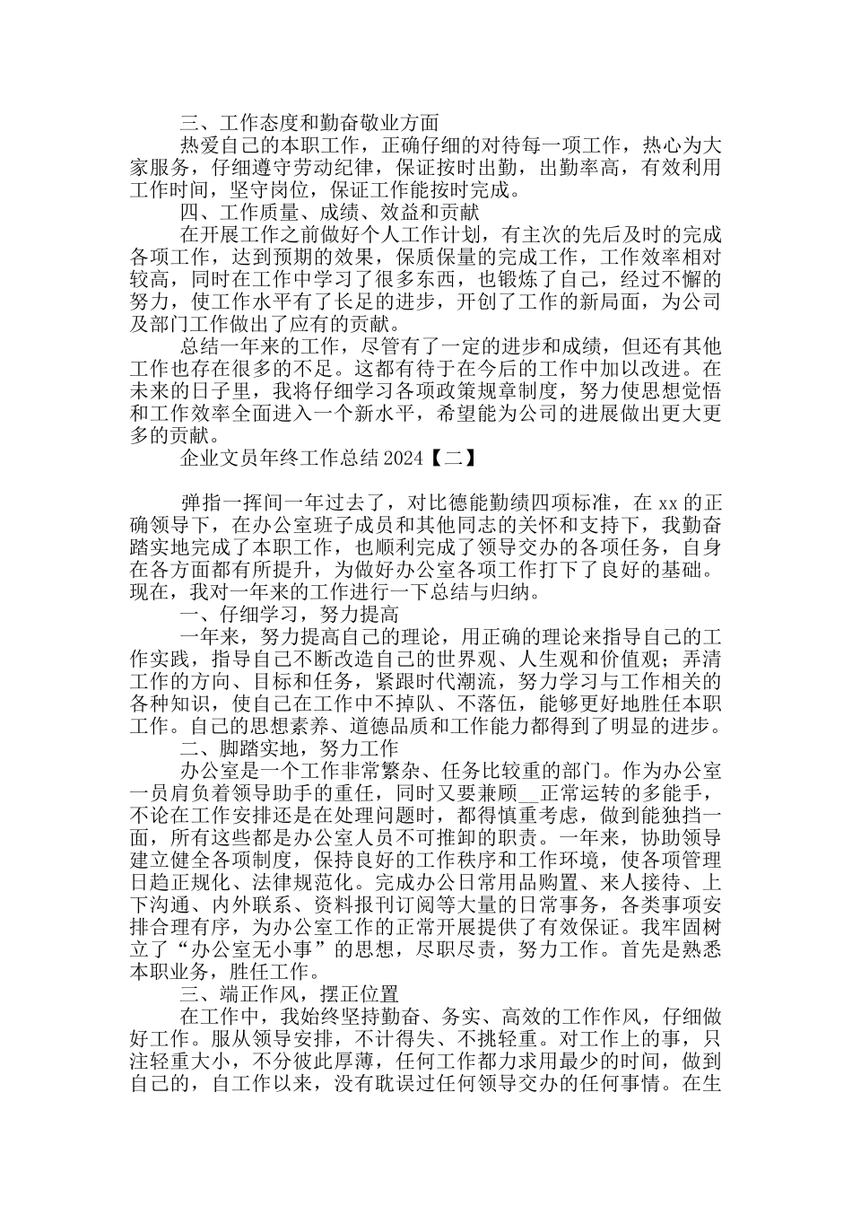 企业文员年终工作总结2024_第2页
