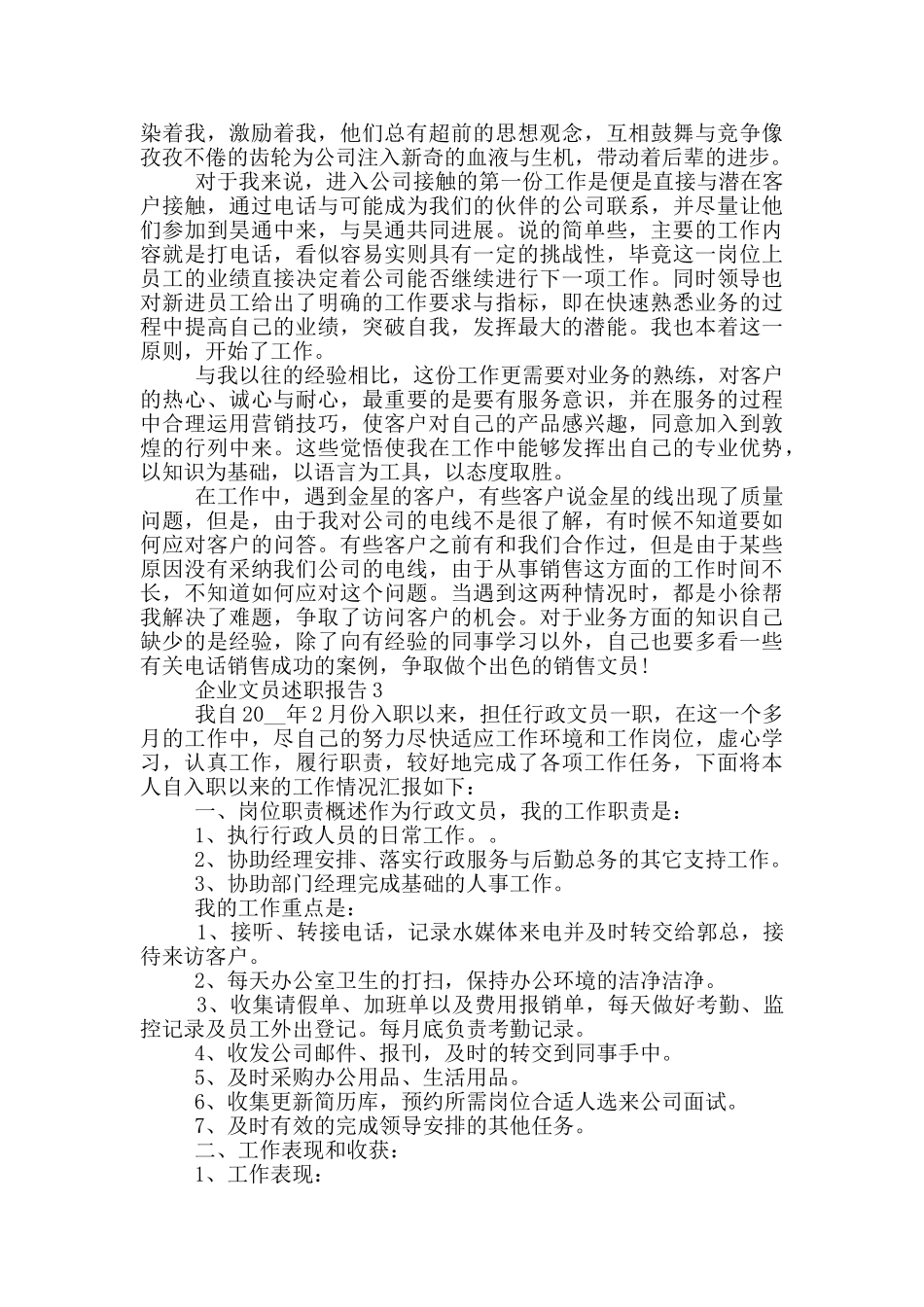 企业文员的工作述职报告范文5篇_第2页