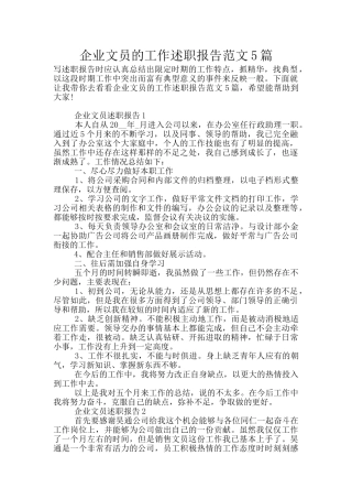 企业文员的工作述职报告范文5篇