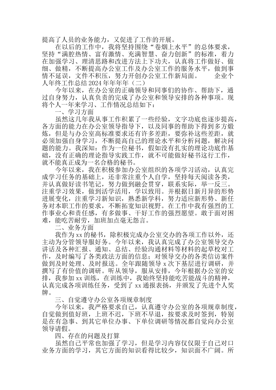企业文秘个人年终工作总结2024_第2页