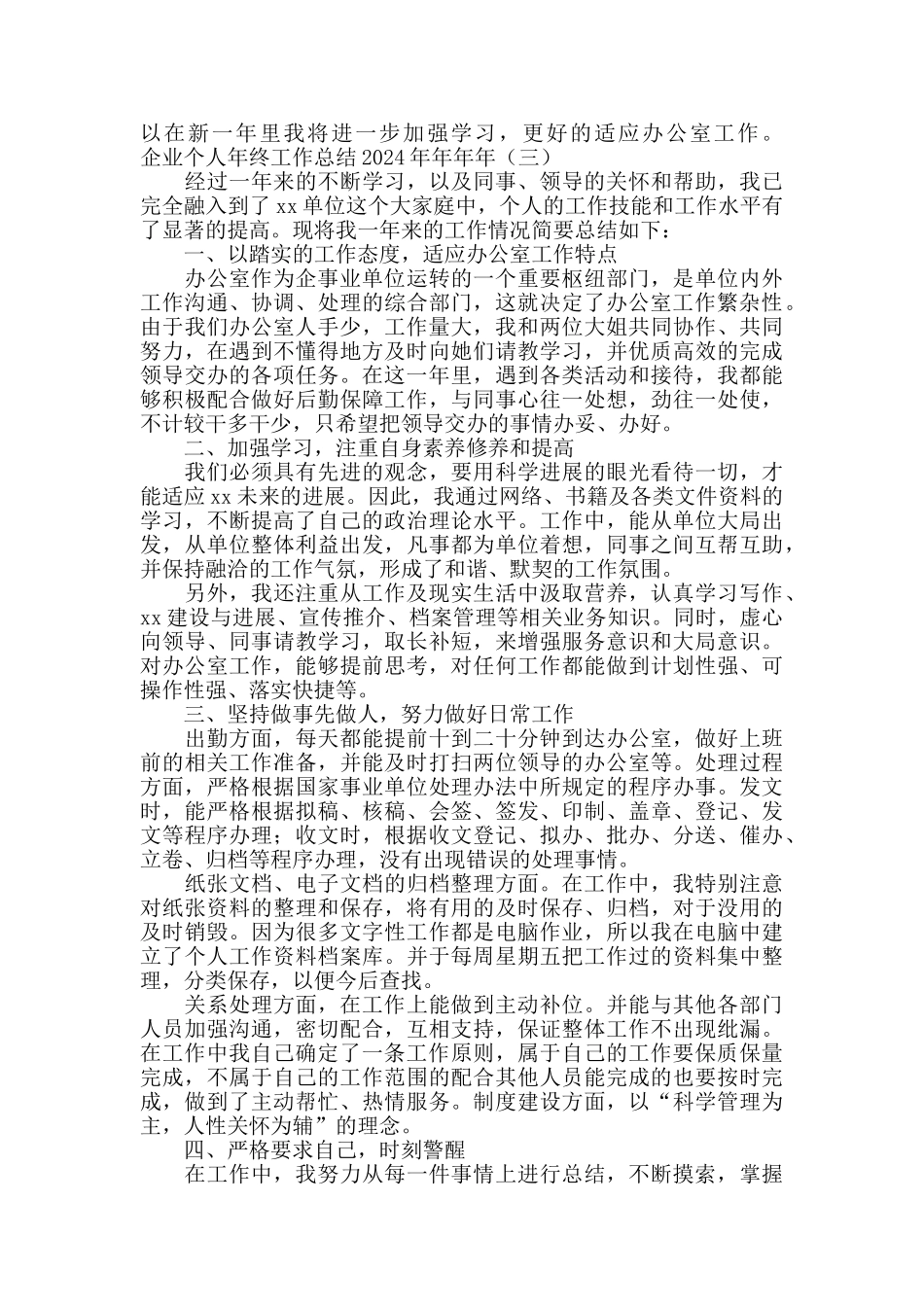 企业文秘个人年终工作总结2024_第3页
