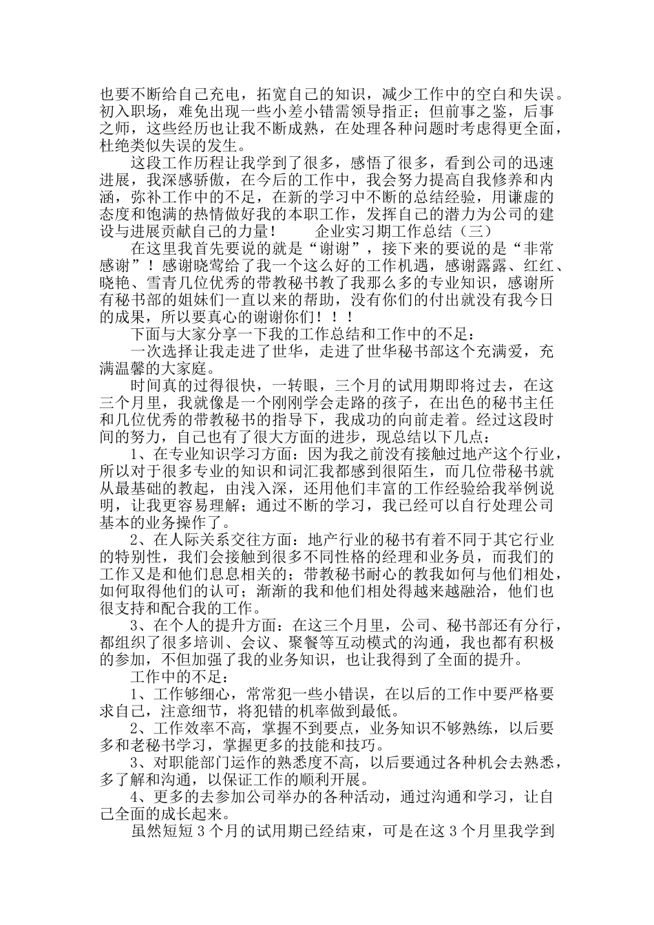 企业文秘实习期工作总结_第3页