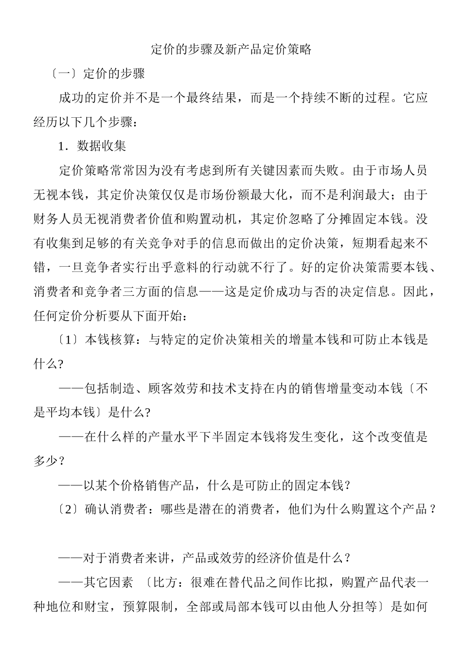 企业新产品定价策略_第1页