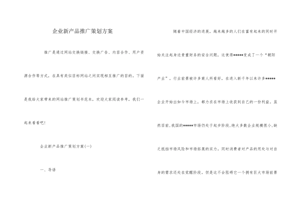 企业新产品推广策划方案_第1页